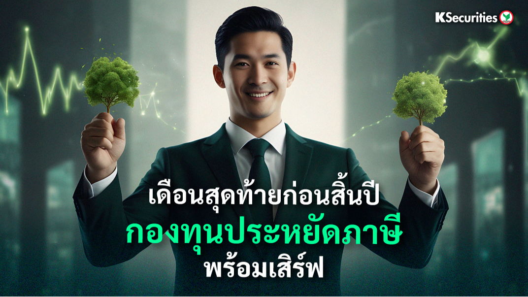 เดือนสุดท้ายก่อนสิ้นปี กองทุนประหยัดภาษี พร้อมเสิร์ฟ